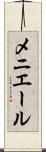 メニエール Scroll