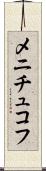 メニチュコフ Scroll