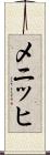 メニッヒ Scroll