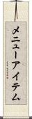 メニューアイテム Scroll