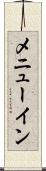 メニューイン Scroll