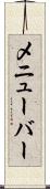 メニューバー Scroll