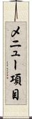 メニュー項目 Scroll