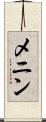 メニン Scroll