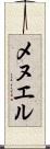 メヌエル Scroll