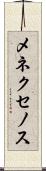 メネクセノス Scroll