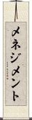 メネジメント Scroll