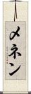 メネン Scroll