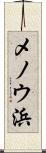 メノウ浜 Scroll