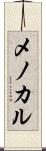 メノカル Scroll