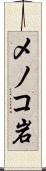 メノコ岩 Scroll