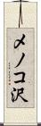 メノコ沢 Scroll