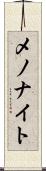 メノナイト Scroll