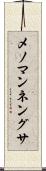 メノマンネングサ Scroll