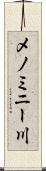 メノミニー川 Scroll