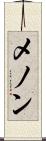 メノン Scroll