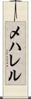 メハレル Scroll