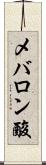 メバロン酸 Scroll