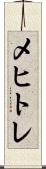 メヒトレ Scroll