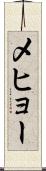 メヒョー Scroll