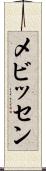 メビッセン Scroll