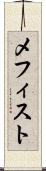 メフィスト Scroll