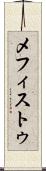 メフィストゥ Scroll