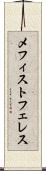 メフィストフェレス Scroll