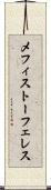 メフィストーフェレス Scroll