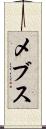メブス Scroll