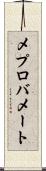 メプロバメート Scroll