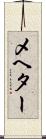 メヘター Scroll