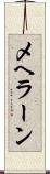メヘラーン Scroll