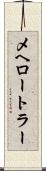 メヘロートラー Scroll