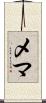 Mehma Scroll
