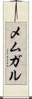 メムガル Scroll