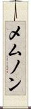 メムノン Scroll