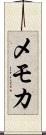 メモカ Scroll