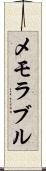 メモラブル Scroll