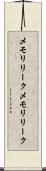 メモリリーク Scroll