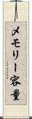 メモリー容量 Scroll
