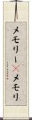 メモリー(P) Scroll