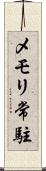 メモリ常駐 Scroll