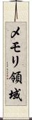 メモリ領域 Scroll