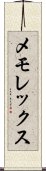 メモレックス Scroll