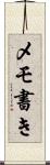 メモ書き Scroll
