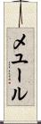 メユール Scroll
