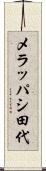 メラッパシ田代 Scroll