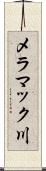 メラマック川 Scroll