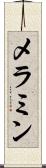 メラミン Scroll